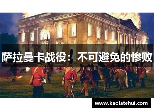 萨拉曼卡战役：不可避免的惨败
