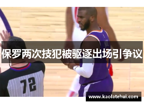 保罗两次技犯被驱逐出场引争议