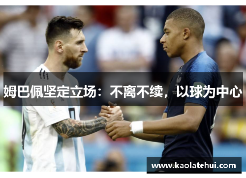 姆巴佩坚定立场：不离不续，以球为中心