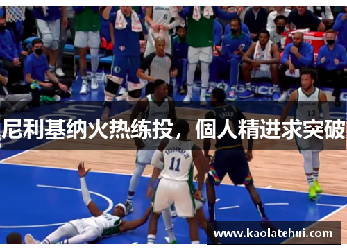 尼利基纳火热练投，個人精进求突破