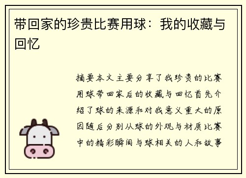 带回家的珍贵比赛用球：我的收藏与回忆