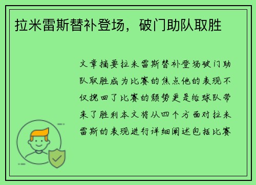 拉米雷斯替补登场，破门助队取胜