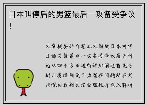 日本叫停后的男篮最后一攻备受争议！