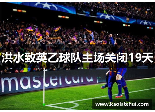 洪水致英乙球队主场关闭19天