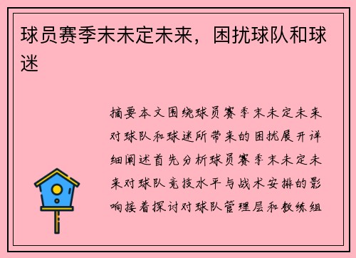 球员赛季末未定未来，困扰球队和球迷